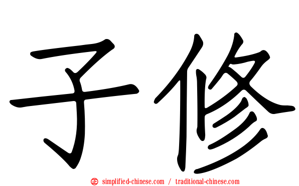 子修