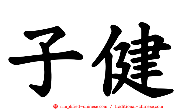 子健