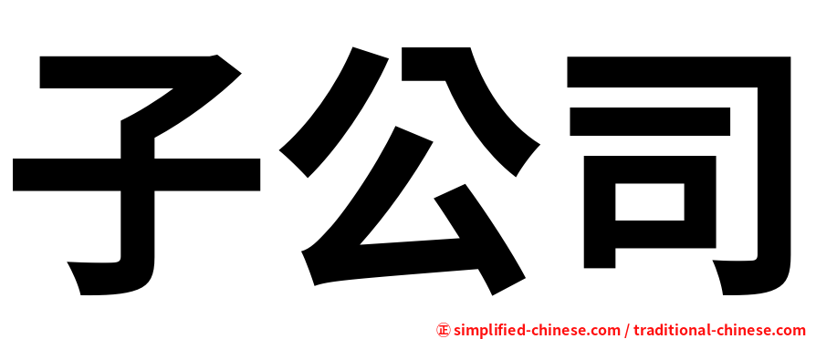 子公司