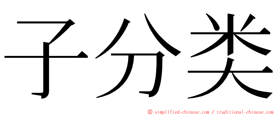 子分类 ming font