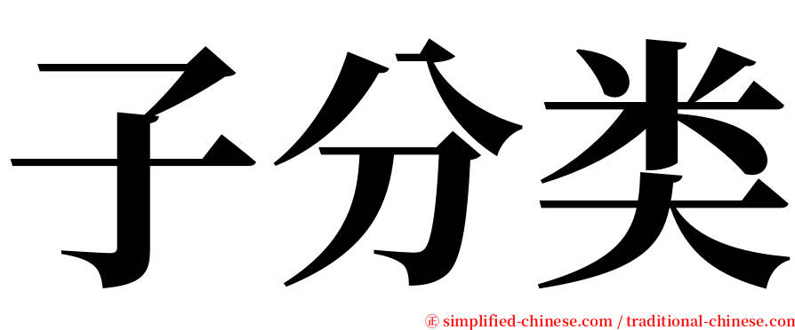 子分类 serif font