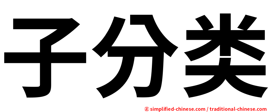 子分类