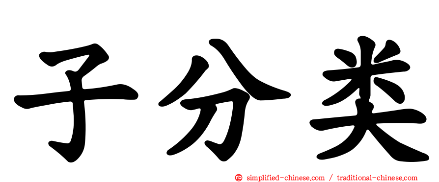 子分类