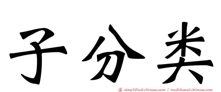 子分类