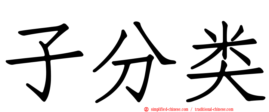 子分类