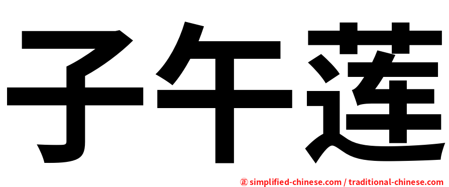 子午莲