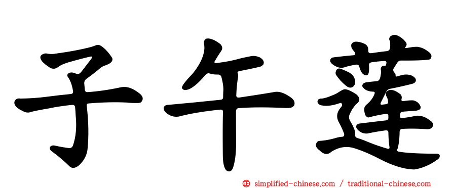 子午莲