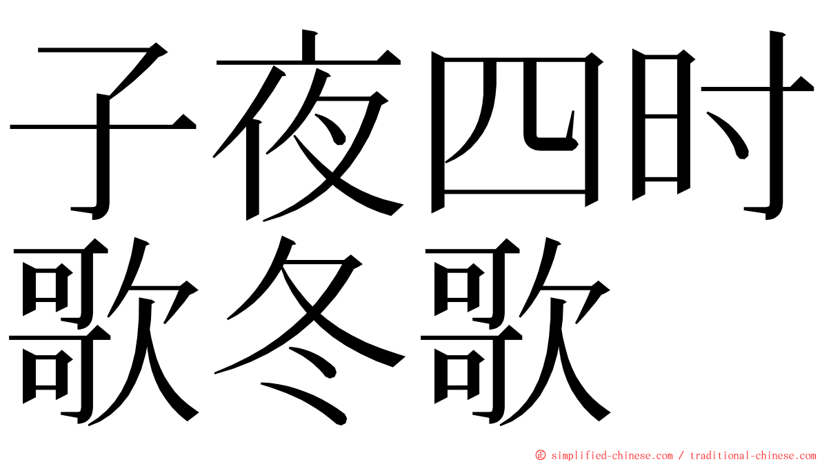 子夜四时歌冬歌 ming font