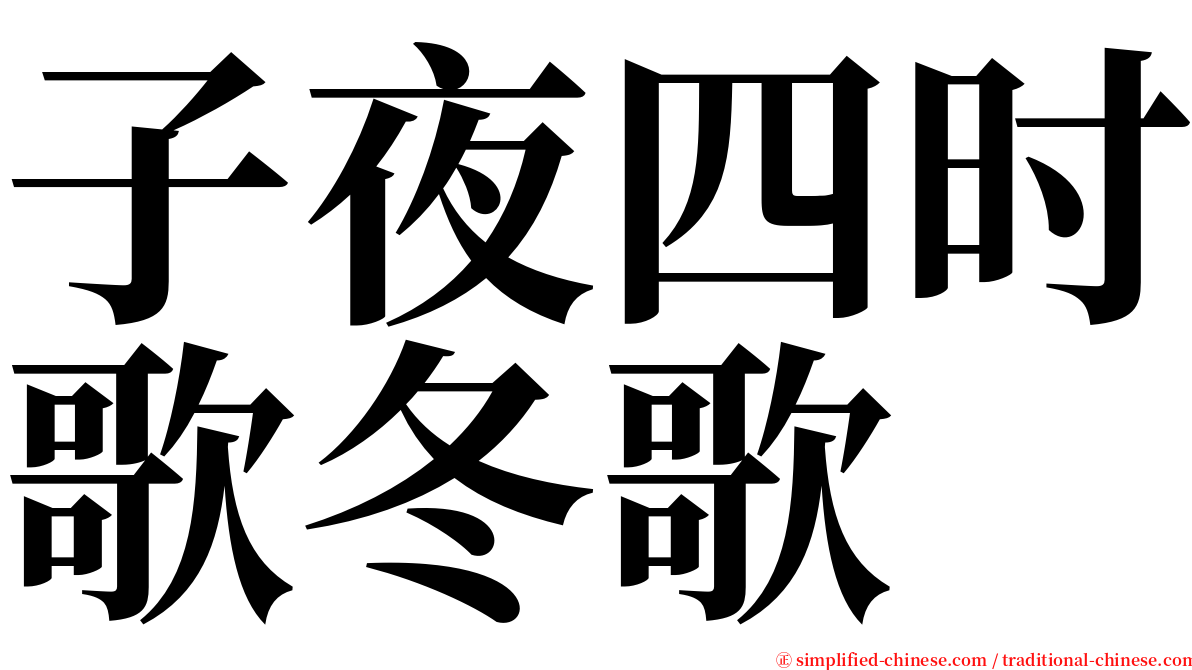 子夜四时歌冬歌 serif font