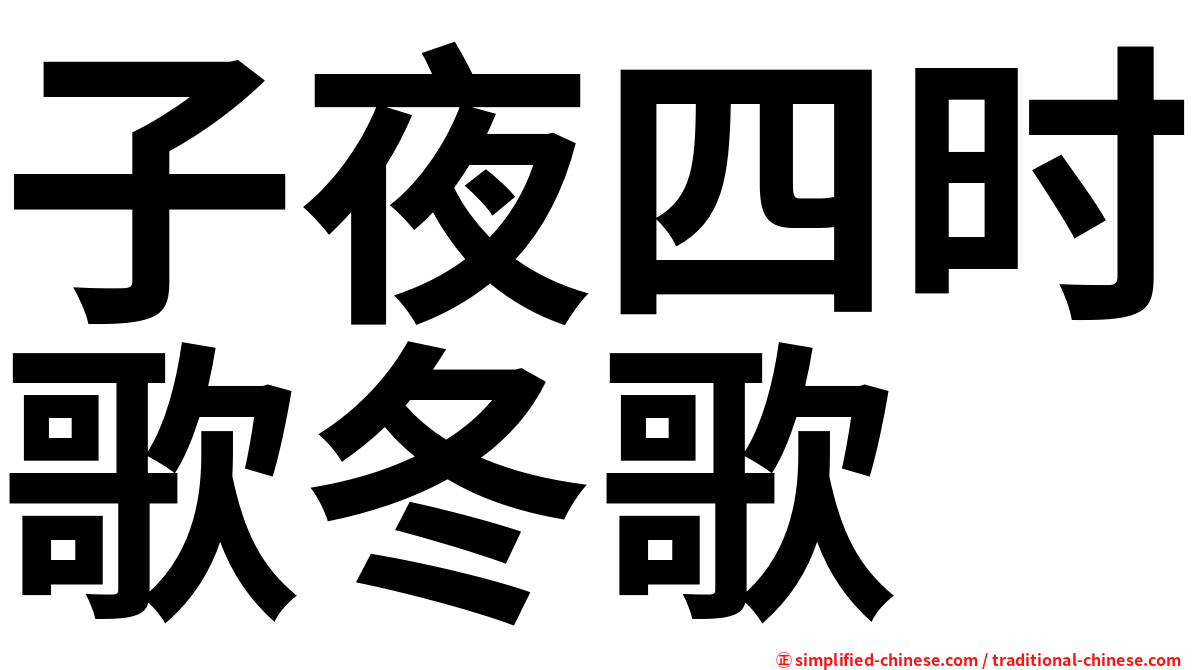 子夜四时歌冬歌
