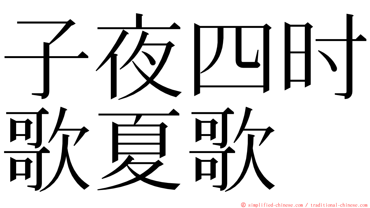 子夜四时歌夏歌 ming font