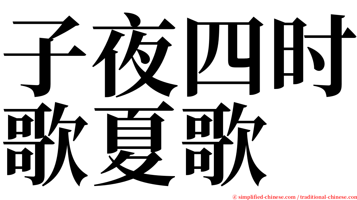 子夜四时歌夏歌 serif font