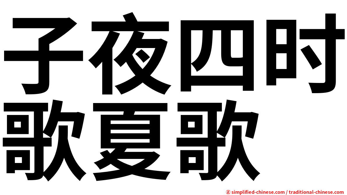 子夜四时歌夏歌