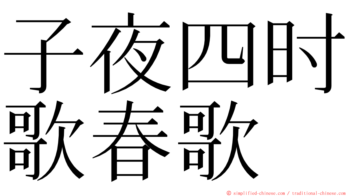 子夜四时歌春歌 ming font