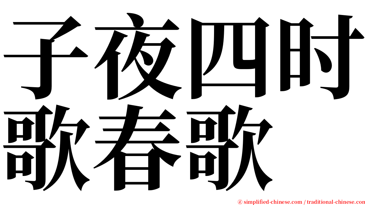 子夜四时歌春歌 serif font