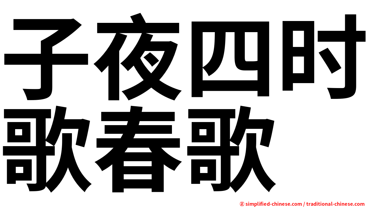 子夜四时歌春歌