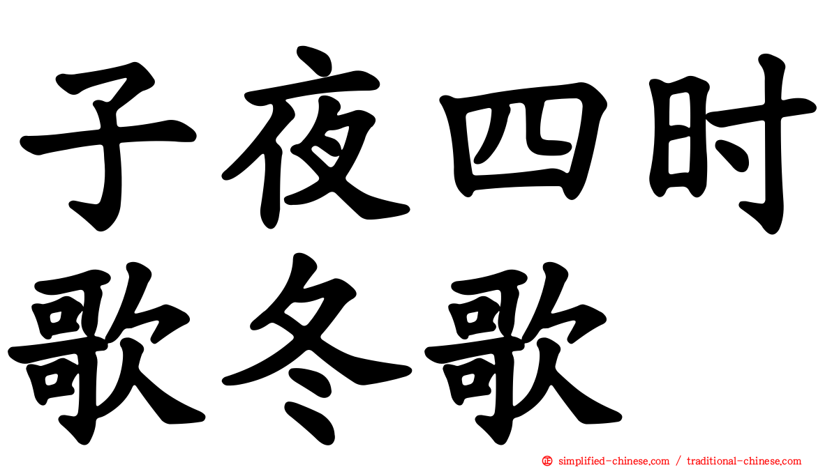 子夜四时歌冬歌