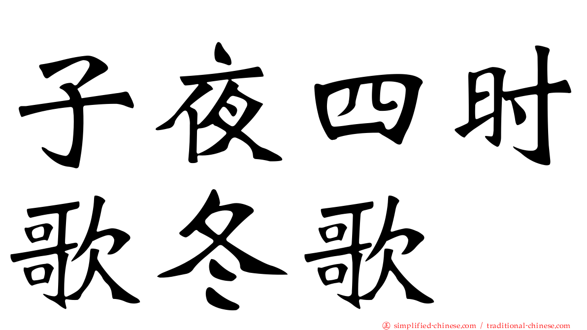 子夜四时歌冬歌