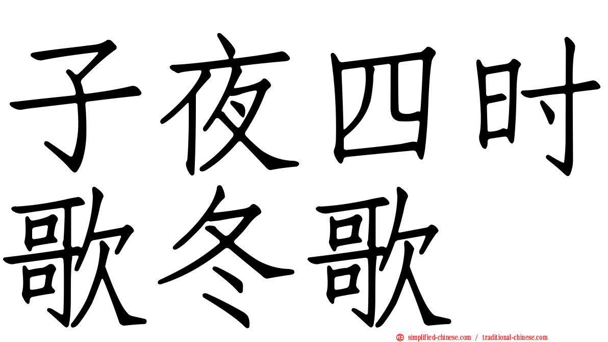 子夜四时歌冬歌