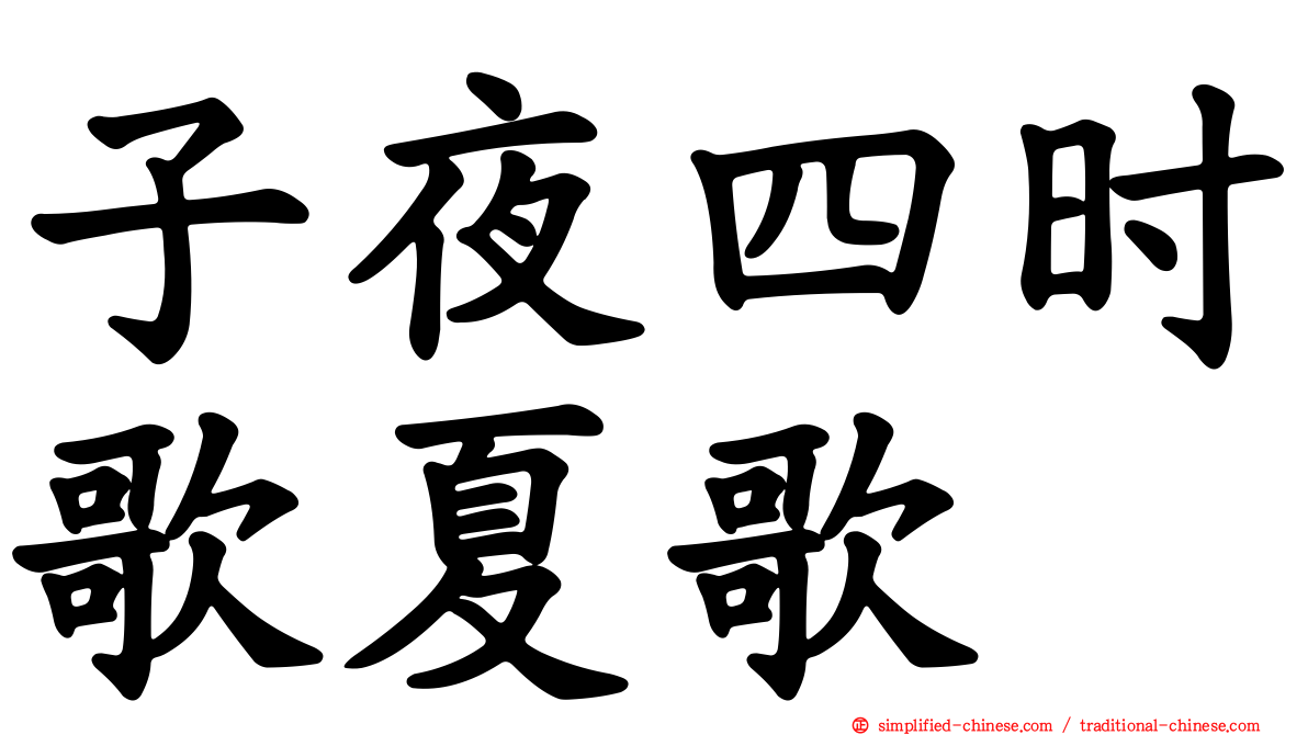 子夜四时歌夏歌