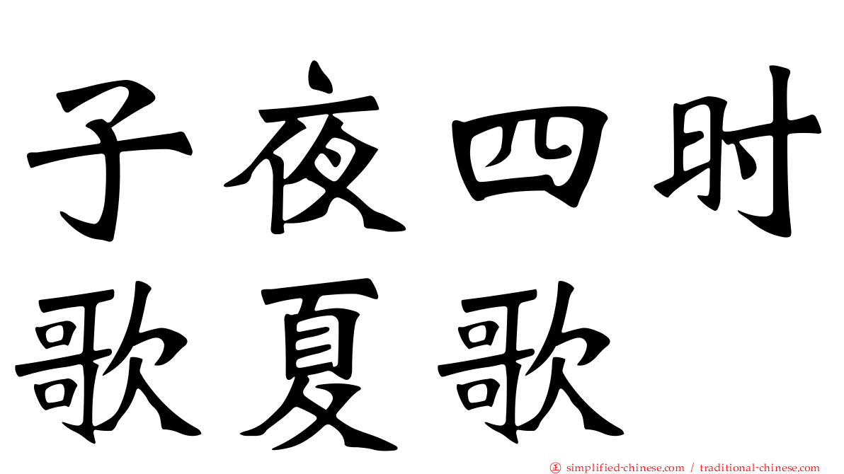 子夜四时歌夏歌