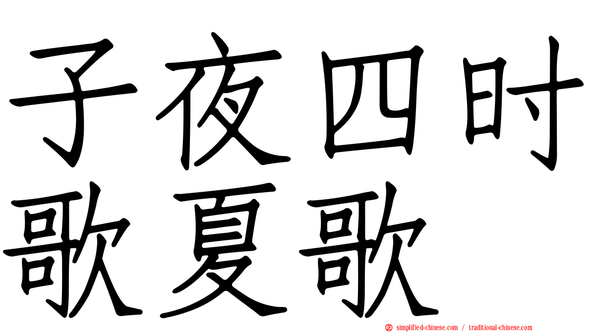 子夜四时歌夏歌