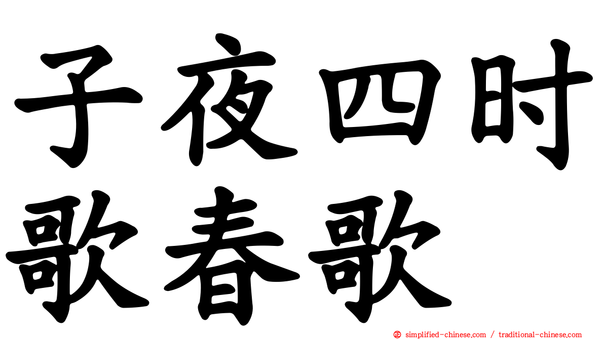子夜四时歌春歌
