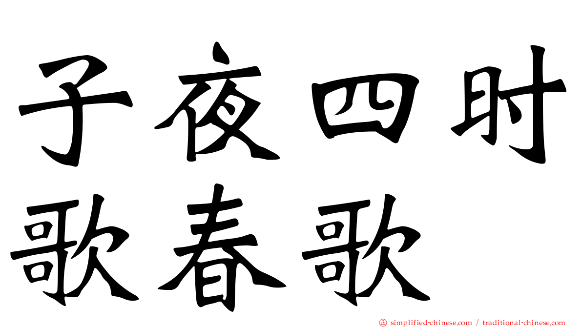 子夜四时歌春歌