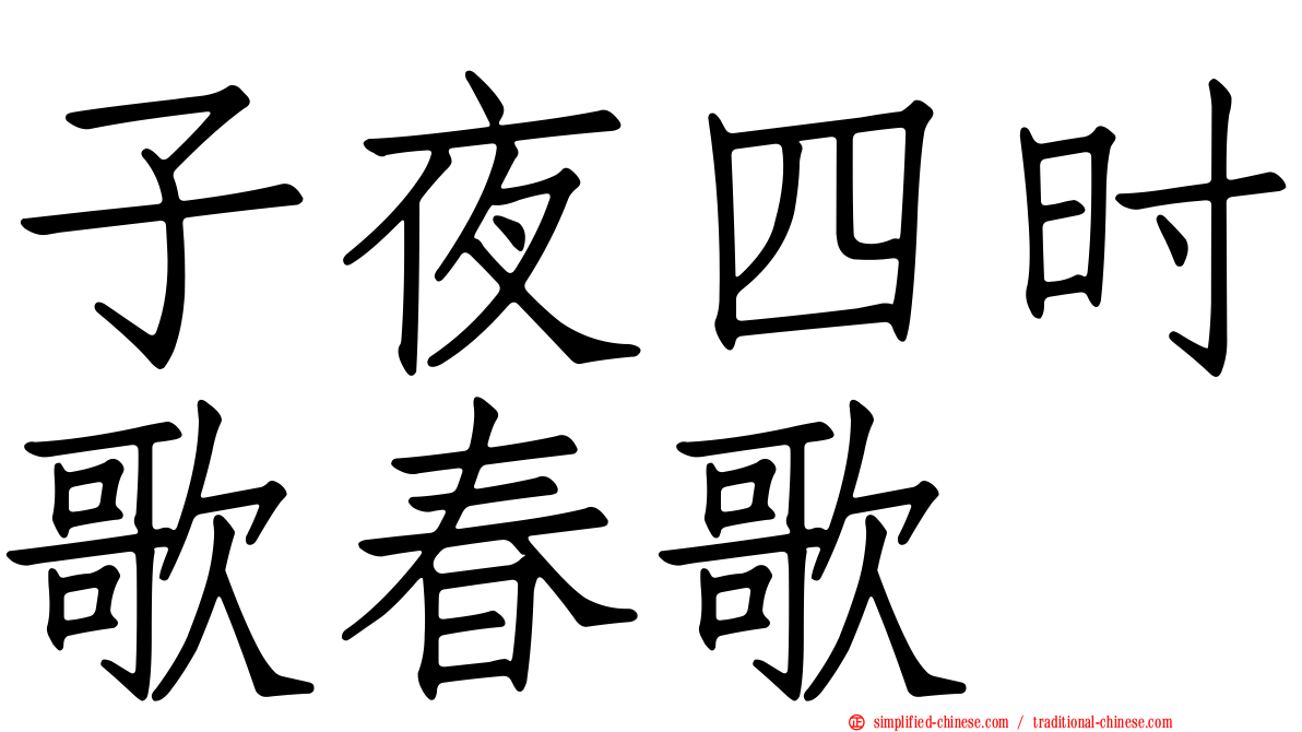 子夜四时歌春歌