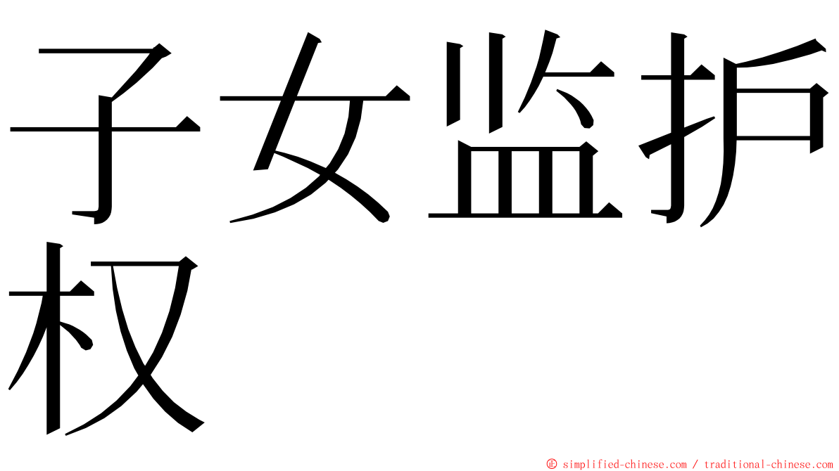 子女监护权 ming font
