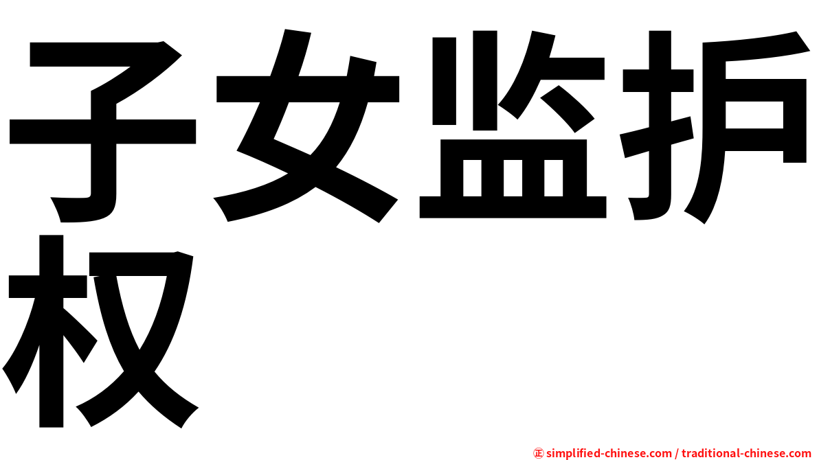 子女监护权