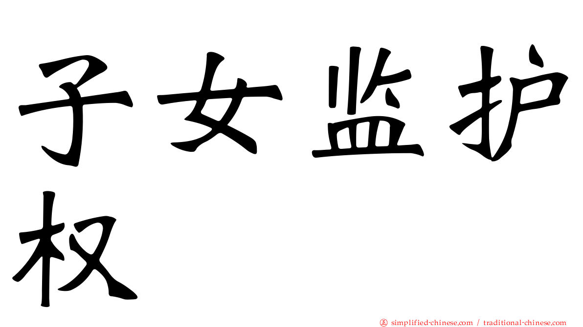子女监护权