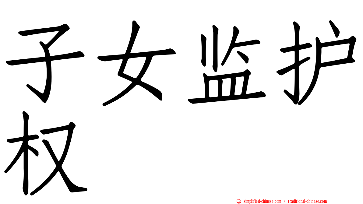 子女监护权