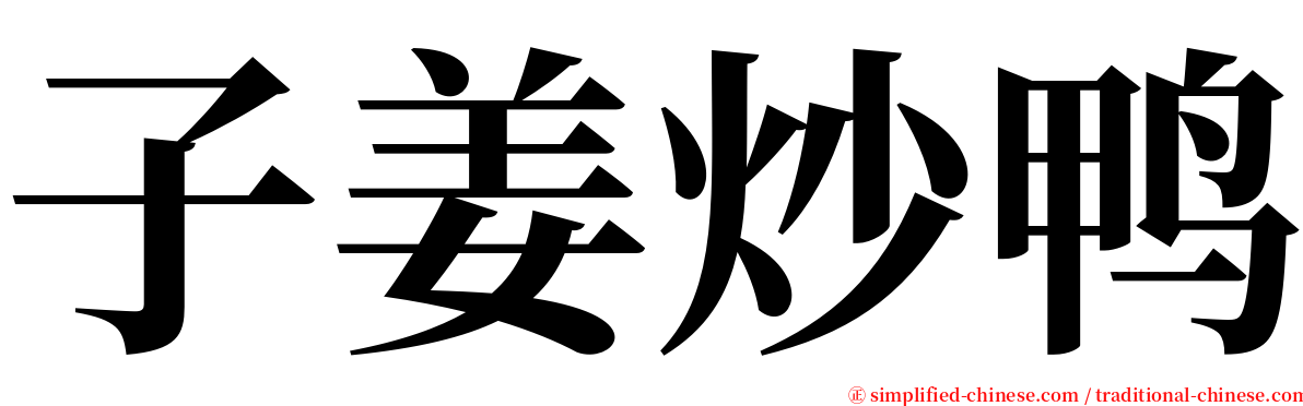 子姜炒鸭 serif font