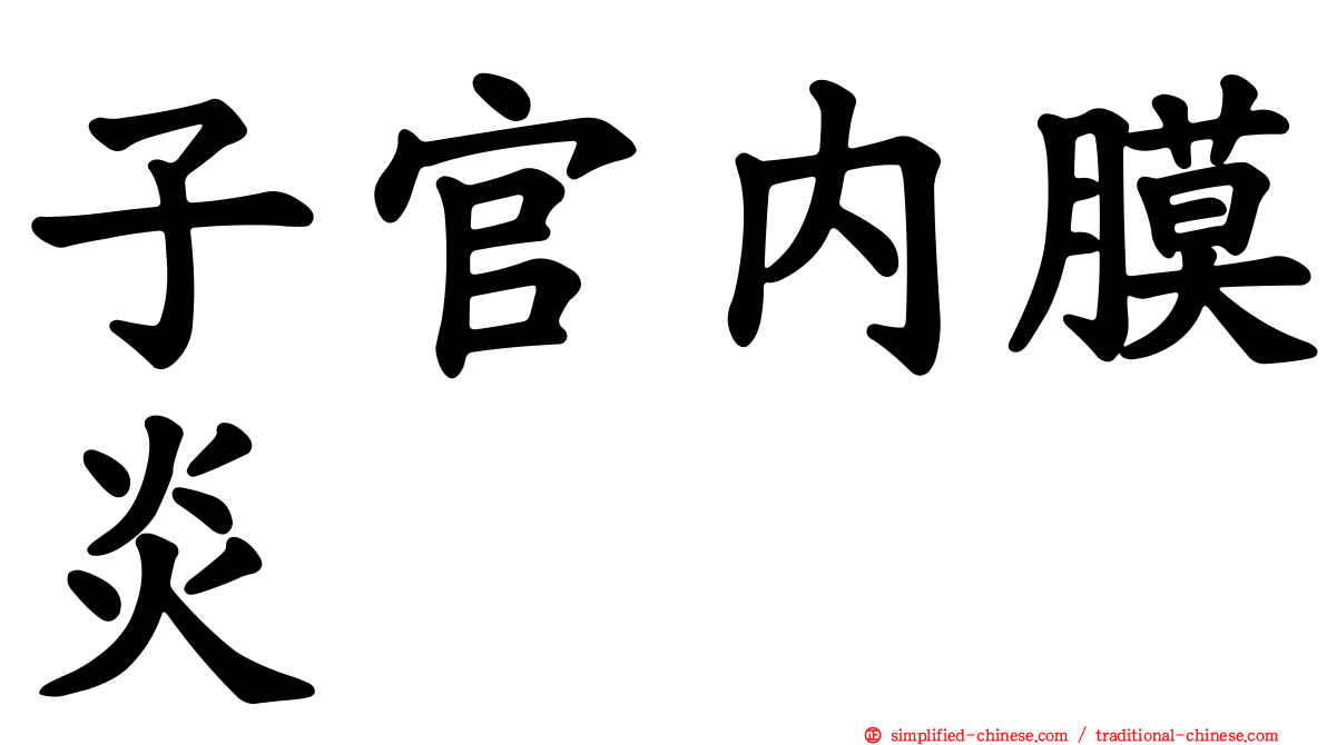 子官内膜炎