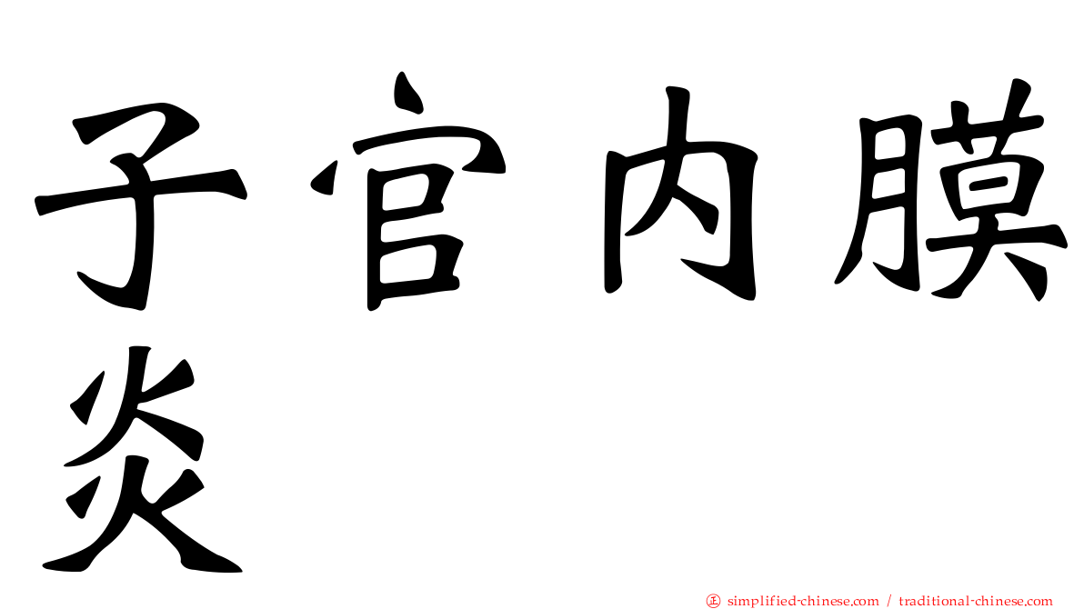 子官内膜炎