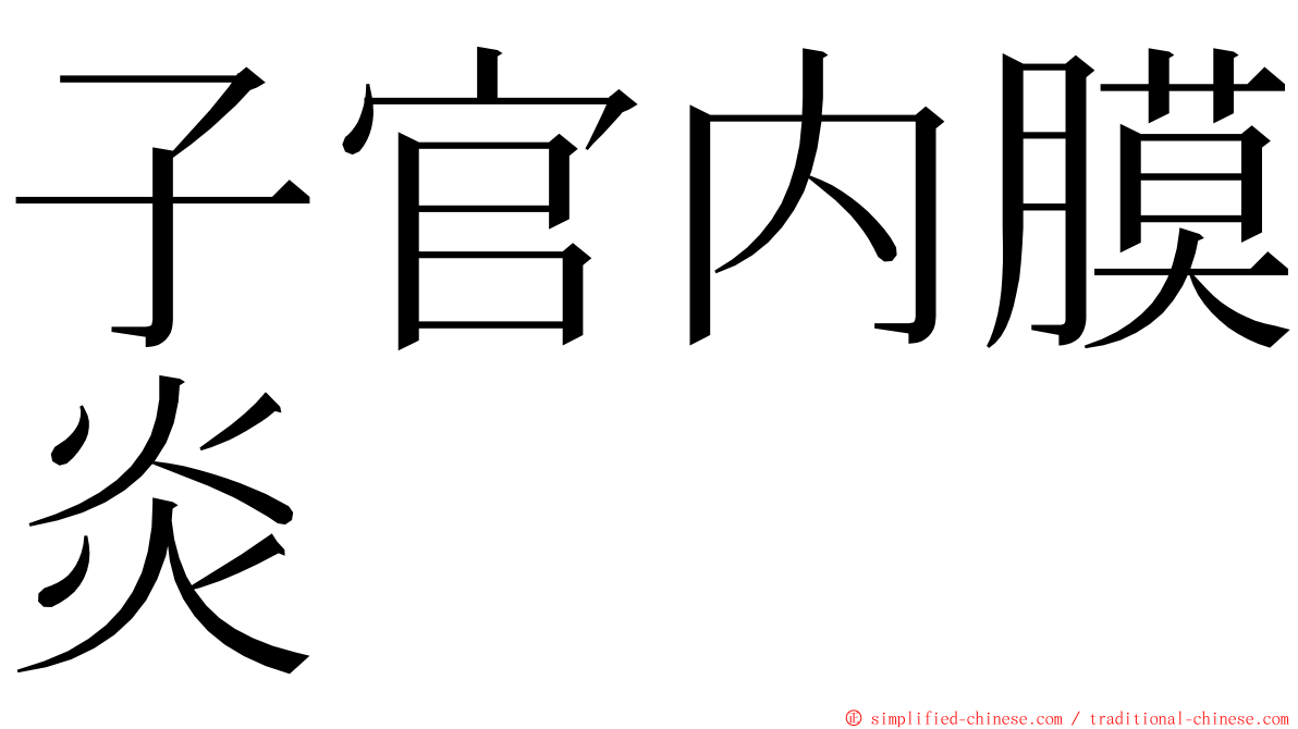 子官内膜炎 ming font