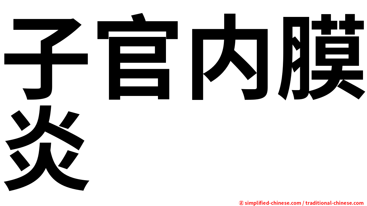 子官内膜炎
