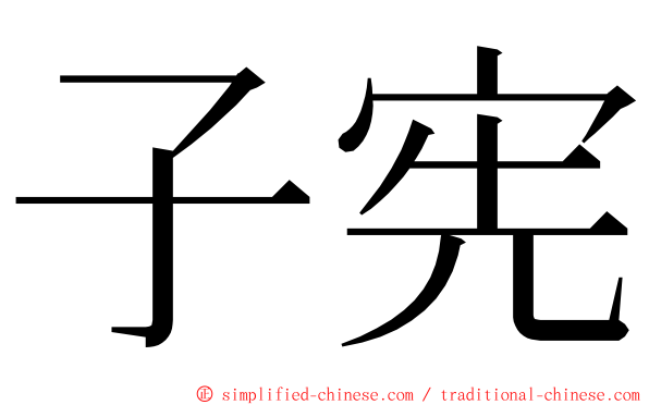 子宪 ming font