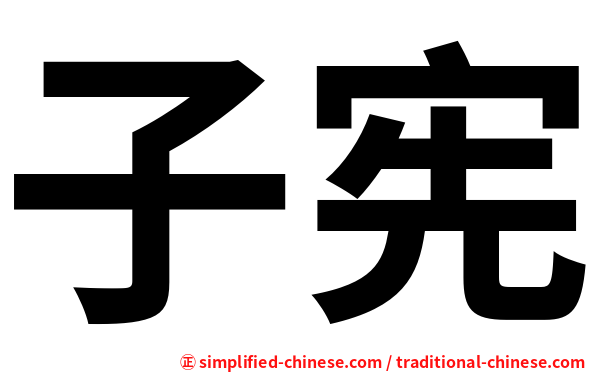 子宪