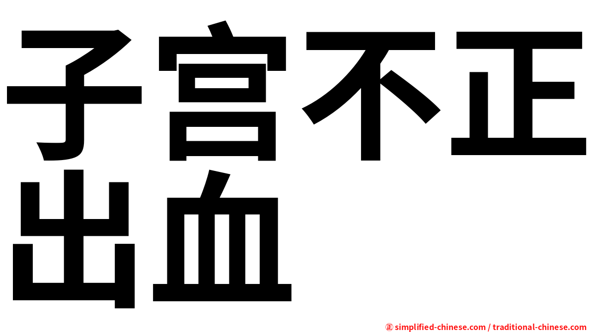 子宫不正出血