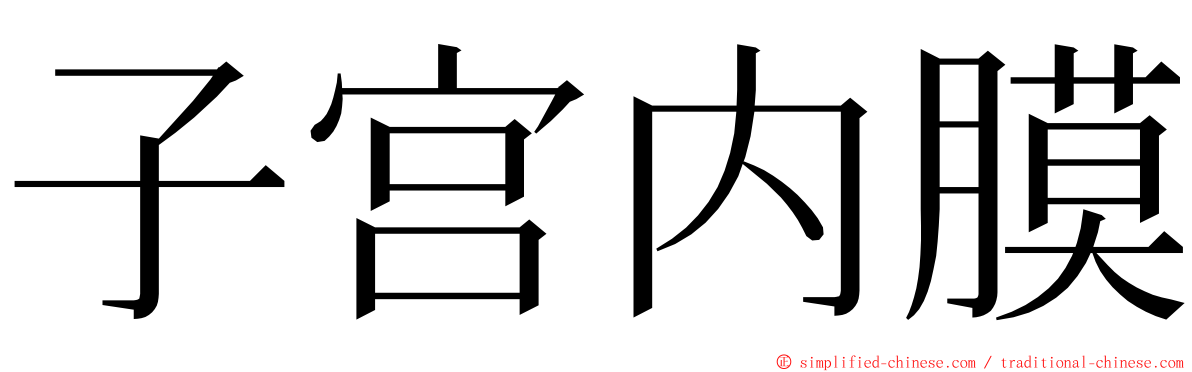 子宫内膜 ming font
