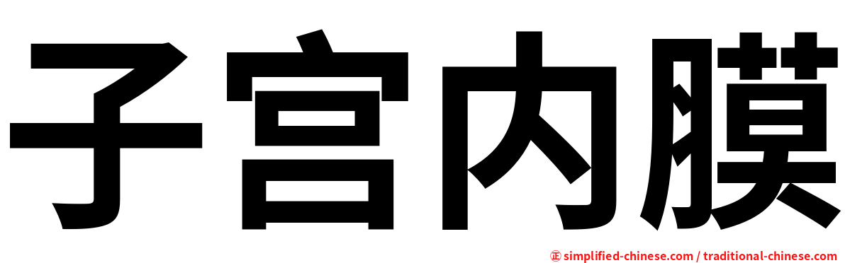 子宫内膜