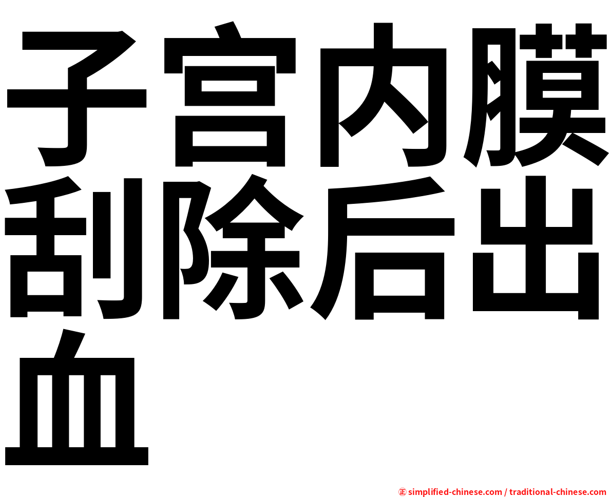 子宫内膜刮除后出血