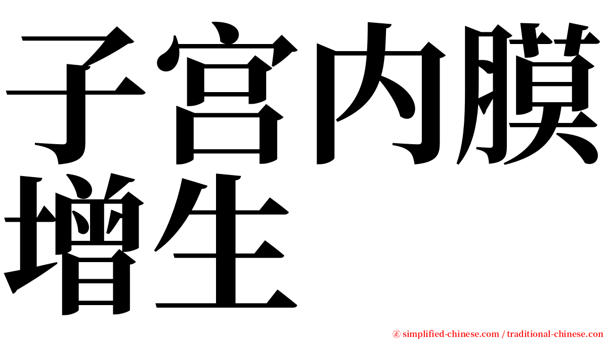 子宫内膜增生 serif font