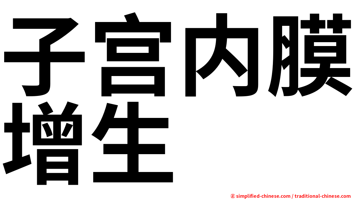 子宫内膜增生