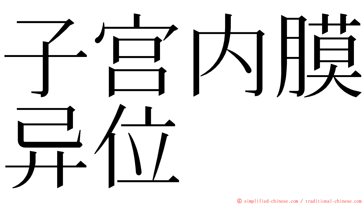子宫内膜异位 ming font