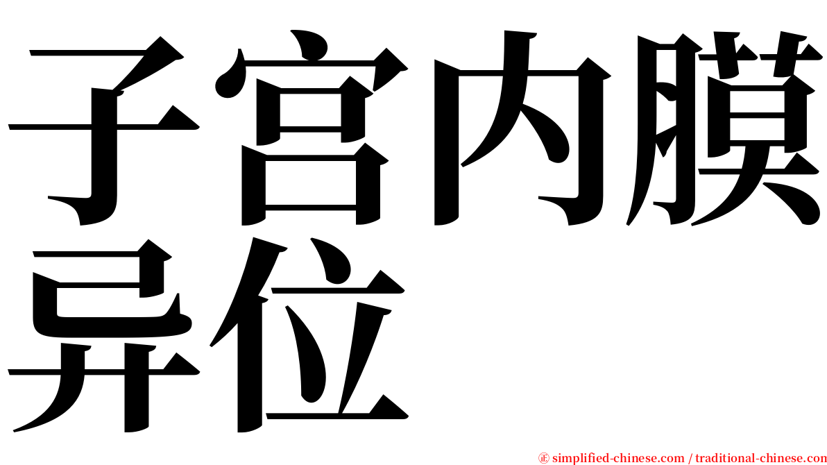 子宫内膜异位 serif font