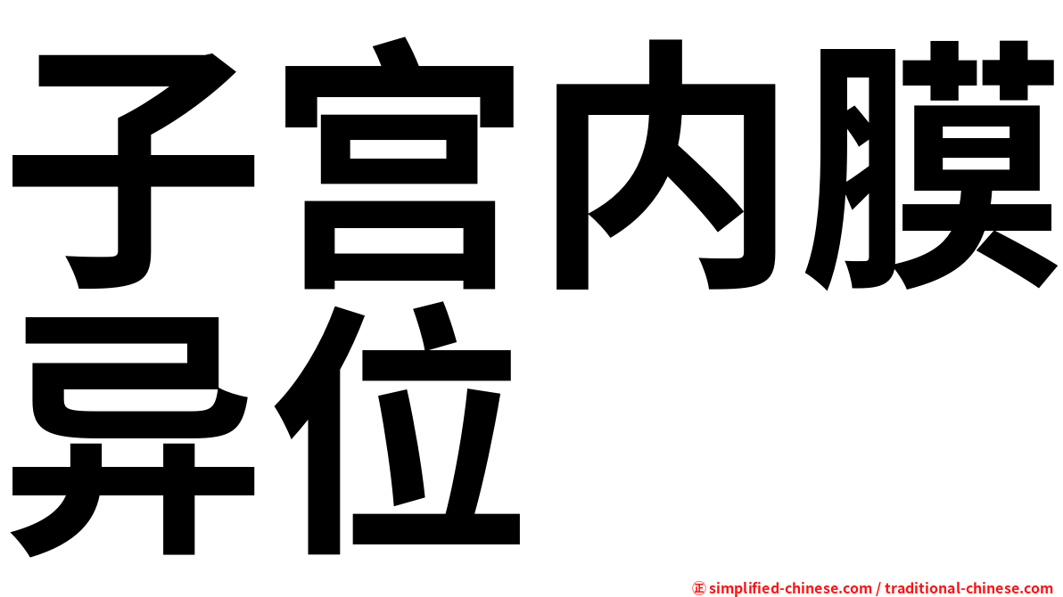 子宫内膜异位