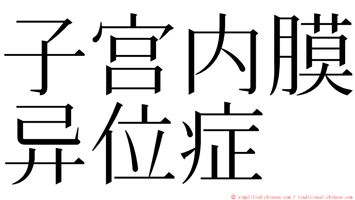 子宫内膜异位症 ming font